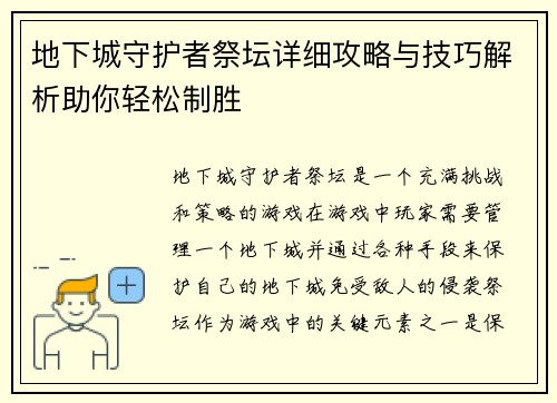 地下城守护者祭坛详细攻略与技巧解析助你轻松制胜