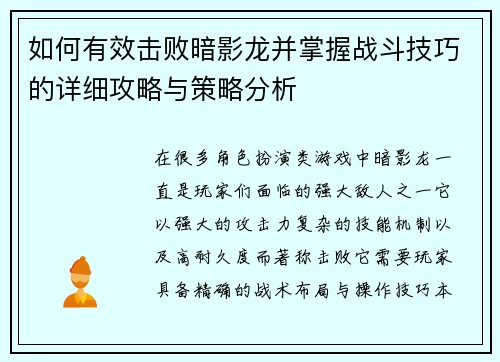 如何有效击败暗影龙并掌握战斗技巧的详细攻略与策略分析
