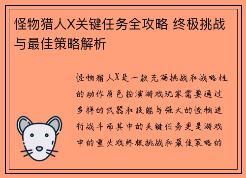 怪物猎人X关键任务全攻略 终极挑战与最佳策略解析
