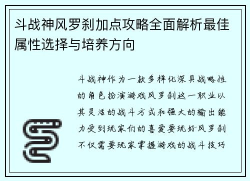 斗战神风罗刹加点攻略全面解析最佳属性选择与培养方向