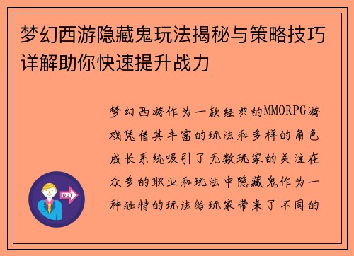 梦幻西游隐藏鬼玩法揭秘与策略技巧详解助你快速提升战力