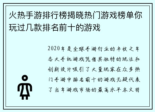 火热手游排行榜揭晓热门游戏榜单你玩过几款排名前十的游戏