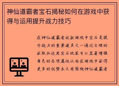神仙道霸者宝石揭秘如何在游戏中获得与运用提升战力技巧