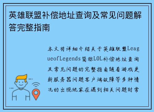 英雄联盟补偿地址查询及常见问题解答完整指南