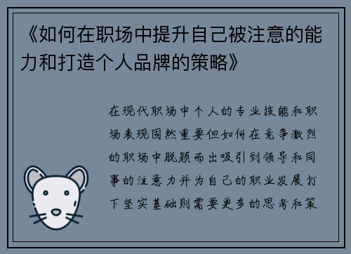 《如何在职场中提升自己被注意的能力和打造个人品牌的策略》
