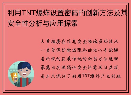 利用TNT爆炸设置密码的创新方法及其安全性分析与应用探索