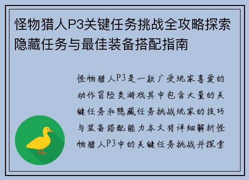 怪物猎人P3关键任务挑战全攻略探索隐藏任务与最佳装备搭配指南