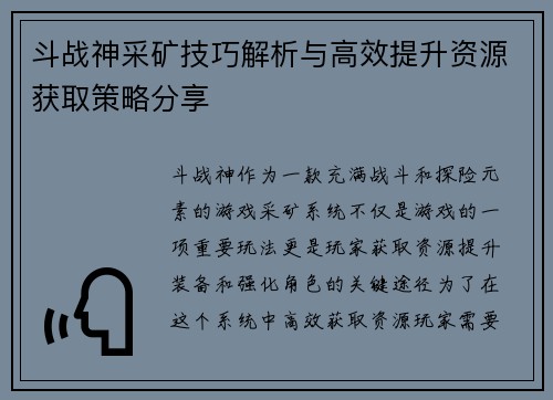 斗战神采矿技巧解析与高效提升资源获取策略分享