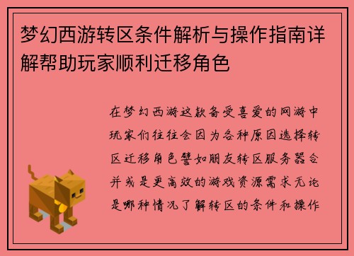梦幻西游转区条件解析与操作指南详解帮助玩家顺利迁移角色