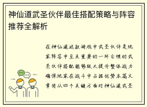 神仙道武圣伙伴最佳搭配策略与阵容推荐全解析