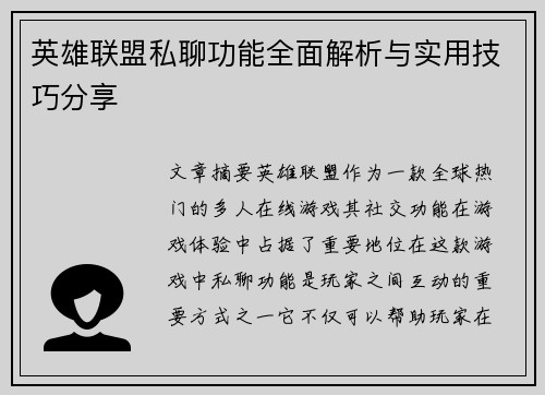 英雄联盟私聊功能全面解析与实用技巧分享