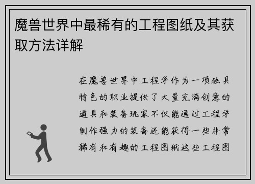 魔兽世界中最稀有的工程图纸及其获取方法详解