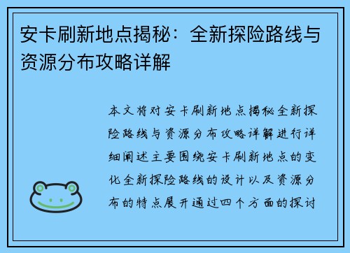 安卡刷新地点揭秘：全新探险路线与资源分布攻略详解