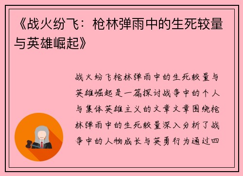 《战火纷飞：枪林弹雨中的生死较量与英雄崛起》