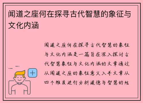 闻道之座何在探寻古代智慧的象征与文化内涵