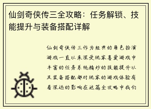 仙剑奇侠传三全攻略：任务解锁、技能提升与装备搭配详解
