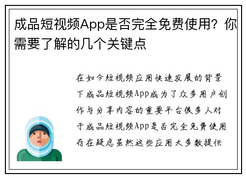 成品短视频App是否完全免费使用？你需要了解的几个关键点