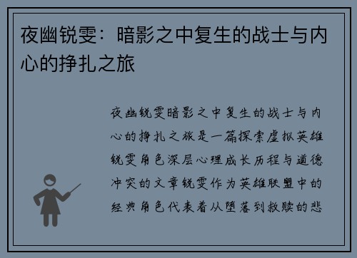 夜幽锐雯：暗影之中复生的战士与内心的挣扎之旅